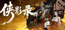 侠影录 v1.1.0