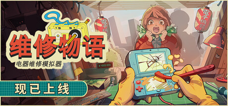 维修物语 v1.0.005r