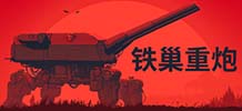 铁巢重炮 v1.0