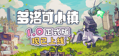 多洛可小镇 v1.00.03