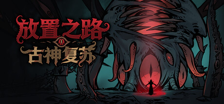 放置之路:古神复苏 v1.1.3.1