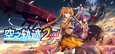 空之轨迹the 2nd demo v1.00