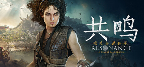 共鸣:瘟疫传说传承 v1.1.0.0