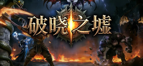 破晓之墟 v1.15