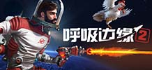 呼吸边缘2 v0.8.4