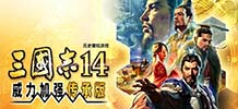 三国志14威力加强传承版 v1.0.0.57922