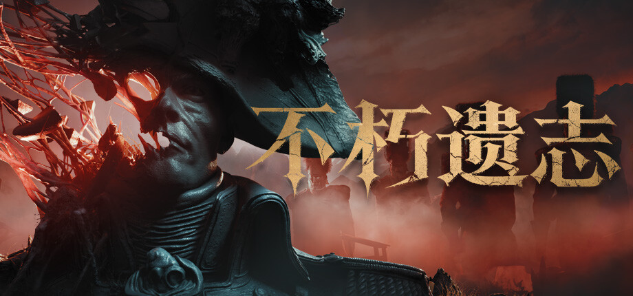 不朽遗志 v1.03