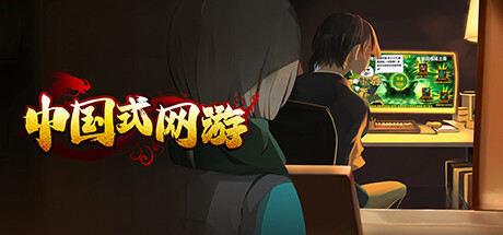 中国式网游 v1.27