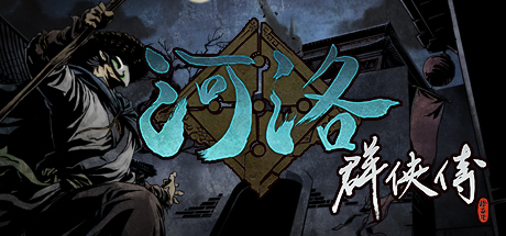 河洛群侠传 v1.33