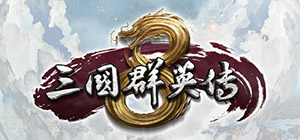 三国群英传8 v2.3.1