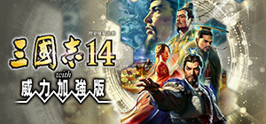 三国志14威力加强版 v1.0.10.49499