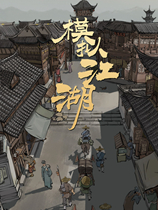 模拟江湖