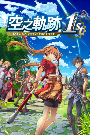 英雄傳說：空之軌跡1st