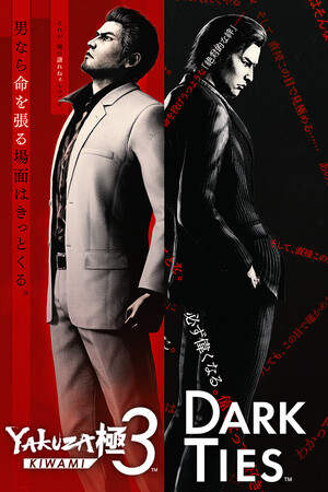 如龙 极3 / 如龙3外传DarkTies