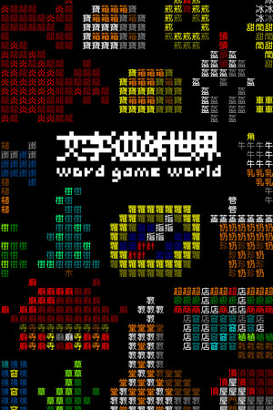 文字游戏世界