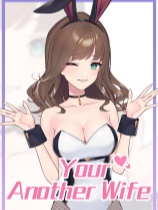 你的另一个老婆