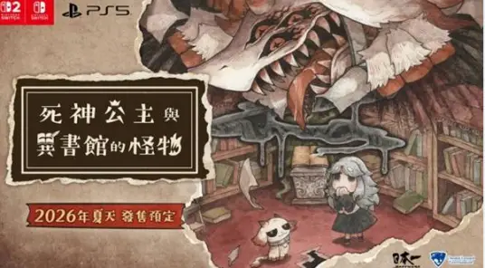 死神公主与异书馆的怪物