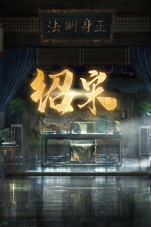 绍宋